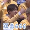 偶像练习生 斗图 双击666