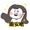 大家好 嗨 别走 跪安吧