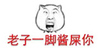 金馆长 老司机 污 老子一脚酱屎你