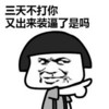 三天没打你又出来装逼了是吗 搞笑 金馆长 得瑟