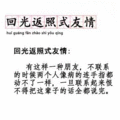 90新词汇 新词汇 回光返照式友情