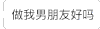 文字表情包 做我男朋友好吗 期待 会消失的文字