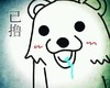 已撸 小熊 可爱 口水