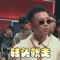 中国新说唱 Gai 转头就走 邪笑 搞怪 逗