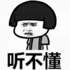 文字表情包 暴漫 听不懂 搞笑 逗 沙雕