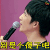 大学生来了 大学生来了第二季 可别是个傻子吧 大张伟 生气 soogif soogif出品