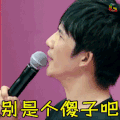 大学生来了 大学生来了第二季 可别是个傻子吧 大张伟 生气 soogif soogif出品