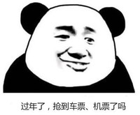 文字表情包 暴漫 过年了抢到车票机票了吗 搞笑 逗 沙雕