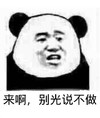 斗图 熊猫头 来啊 别光说不做