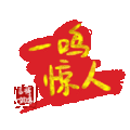 文字祝福 一鸣惊人 soogif 天天换表情