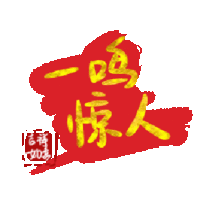 文字祝福 一鸣惊人 soogif 天天换表情