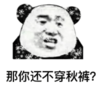 暴漫 文字表情包 那你还不穿秋裤 搞笑 沙雕