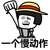 蘑菇头 一个慢动作 拳头 练武