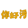 弹跳文字彩色版 弹跳文字 你好污