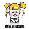 美女 恨嫁 羞羞 做我男朋友吧