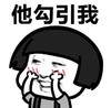 暴漫表情 文字表情包 她勾引我 搞笑 逗 沙雕
