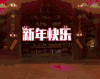 文化 新年快乐 烟花 综艺 脱口秀 非正式会谈
