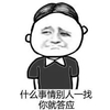 金馆长 八字眉 小分头 什么事情别人一找你就答应