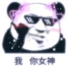 斗图 暴漫表情 熊猫人 我 你女神