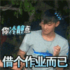 短发 魅力 帅气 男神 借个作业而已