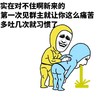 金馆长 呕吐 实在对不住啊 新来的第一次 见群主就让你 这么痛苦多吐 几次就习惯了