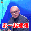 新相亲时代 孟非 搞怪 来一起摇摆 soogif soogif出品