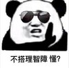暴漫 文字表情包 不搭理智障 懂 魔性 搞怪 沙雕