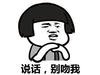 蘑菇头 卖萌 可爱 说话别吻我