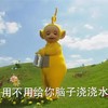 用不用给你脑子浇浇水 天线宝宝 可爱 浇水