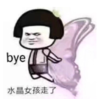 暴漫 文字表情包 bye 水晶女孩走了 搞笑 逗 沙雕