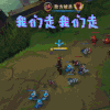 英雄联盟 LOL 我们走我们走
