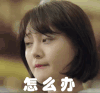怎么办 夏至未至 郑爽 立夏 烦恼 惆怅 烦人 纠结