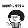 金馆长 蘑菇头 眼镜 过来过来