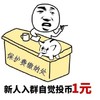 保护费 嚣张 新人 投币 一元