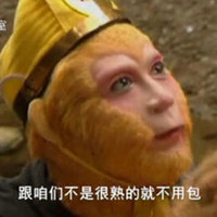 西游记 孙悟空 六小龄童 斗图 跟咱们不是很熟的就不用包