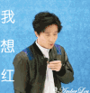 我想红 薛之谦 帅气