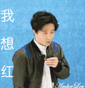 我想红 薛之谦 帅气