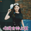 勇敢的世界 张天爱 吃鸡女神上线 吃鸡 soogif soogif出品