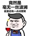 金馆长 高脚杯 笑容 竟然是 毫无一丝波澜 还有一点想笑