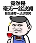 金馆长 高脚杯 笑容 竟然是 毫无一丝波澜 还有一点想笑