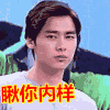 瞅你内样 漠然 男星
