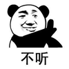 不听 拒绝 熊猫头 搞怪 逗