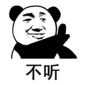 不听 拒绝 熊猫头