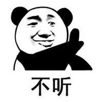 不听 拒绝 熊猫头 搞怪 逗