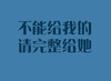 文字 整洁 工整 请完整给她