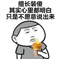 孤独的我 明白 只是不愿意 说出来 金馆长