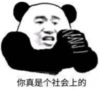 暴漫 文字表情包 你真是个社会上的 搞笑 逗 沙雕