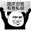 熊猫人 举牌熊猫人 国庆 出租 私聊