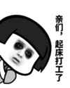 暴漫 文字表情包 亲们起来打工了 搞笑 逗 沙雕