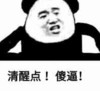 斗图 熊猫人 清醒点 傻逼